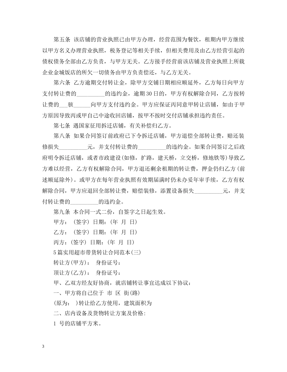 5篇实用超市带货转让合同范本_第3页