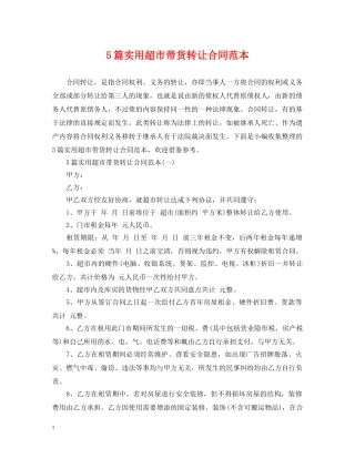 5篇实用超市带货转让合同范本