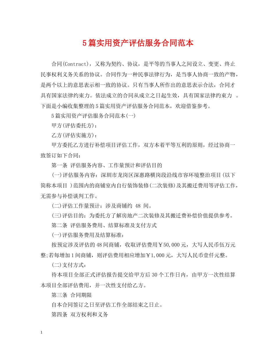 5篇实用资产评估服务合同范本_第1页