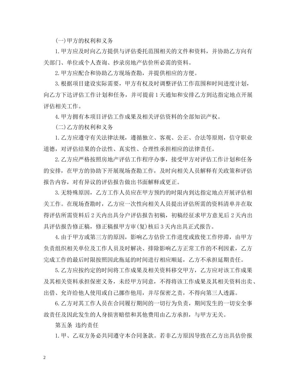 5篇实用资产评估服务合同范本_第2页