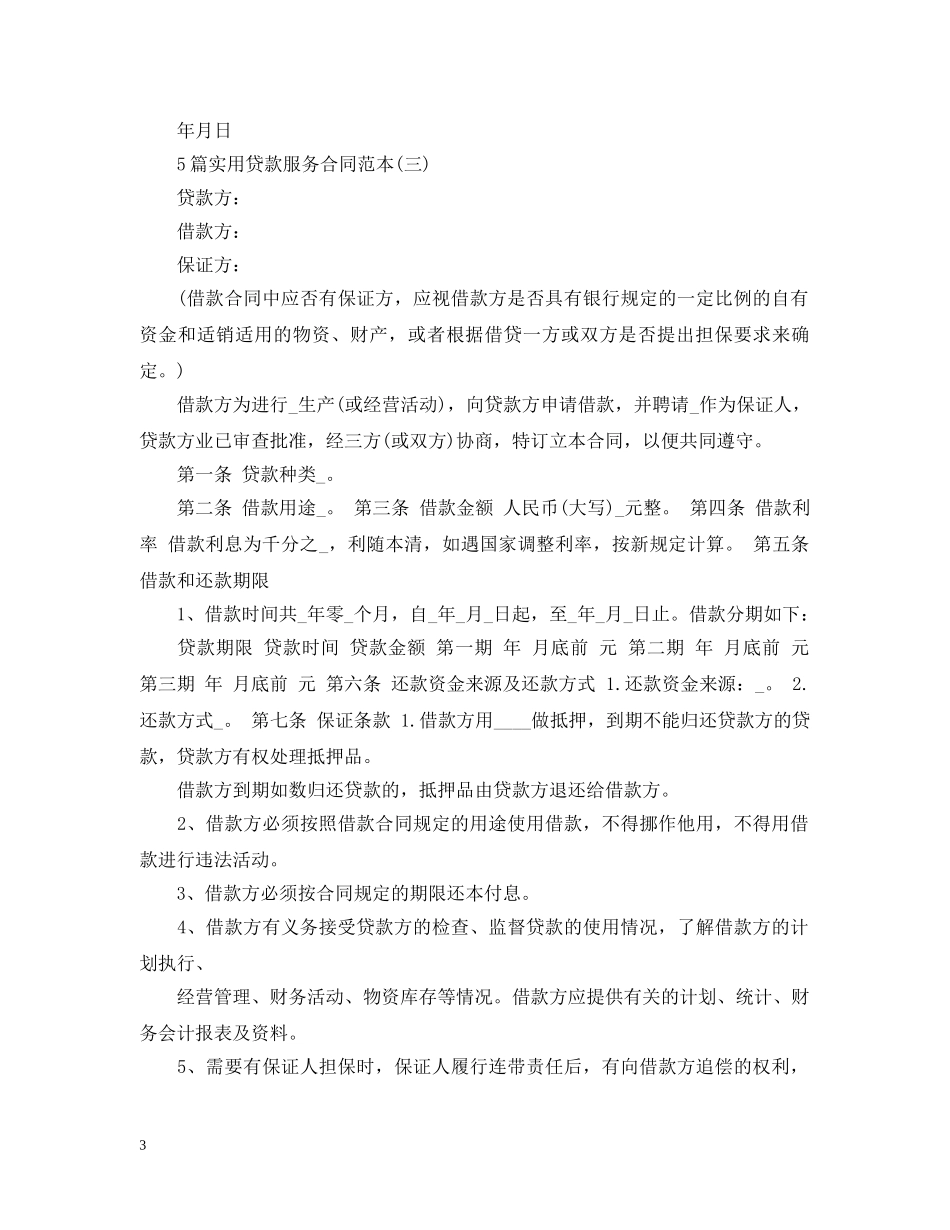 5篇实用贷款服务合同范本_第3页