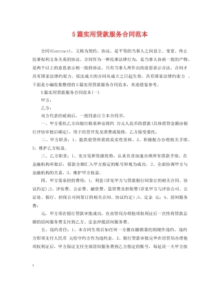 5篇实用贷款服务合同范本