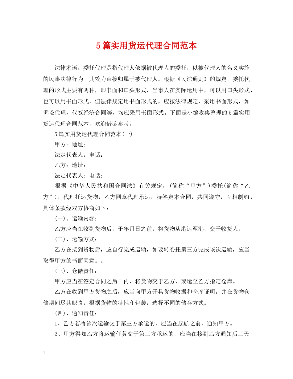 5篇实用货运代理合同范本_第1页