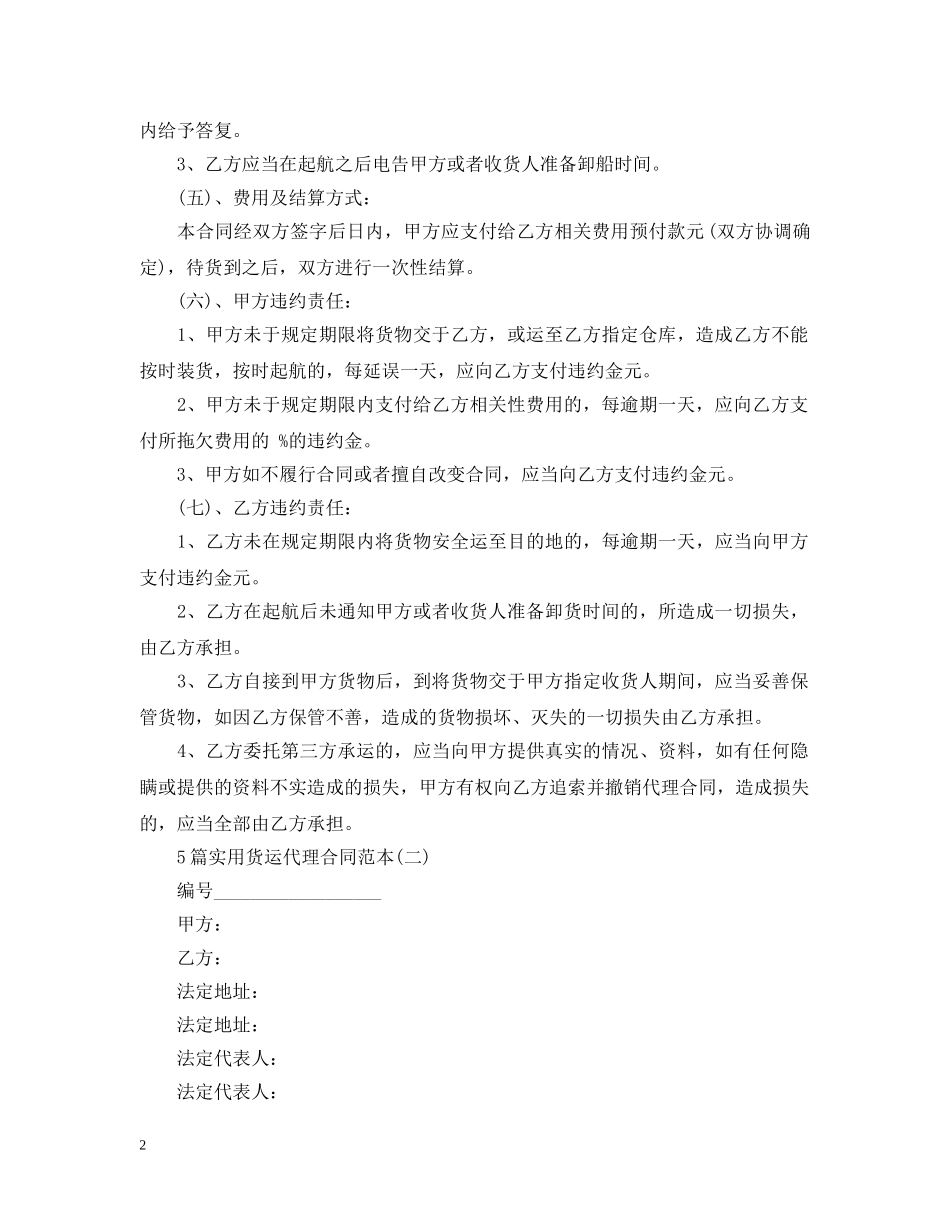 5篇实用货运代理合同范本_第2页