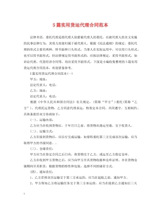 5篇实用货运代理合同范本