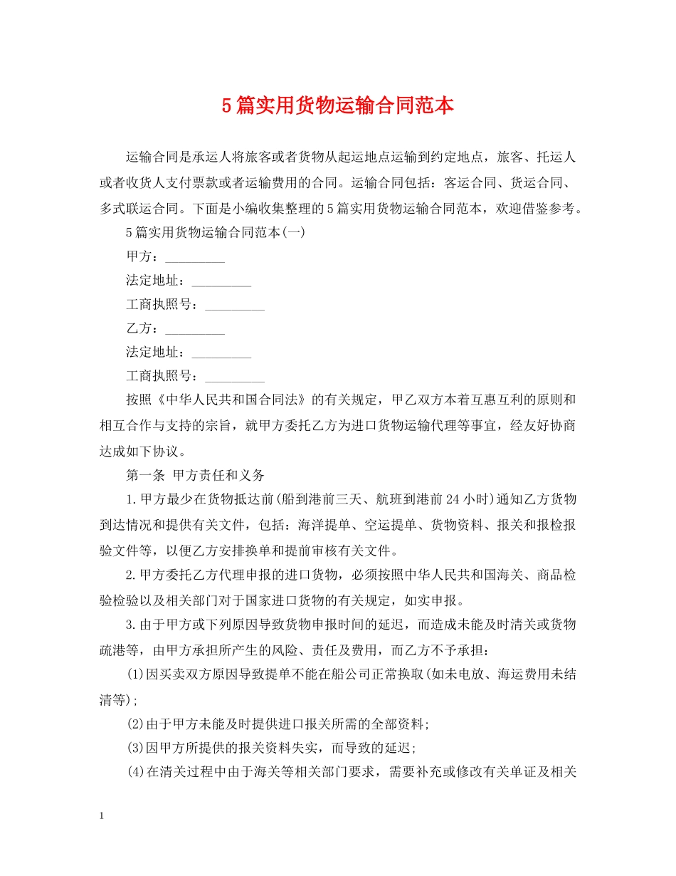 5篇实用货物运输合同范本_第1页