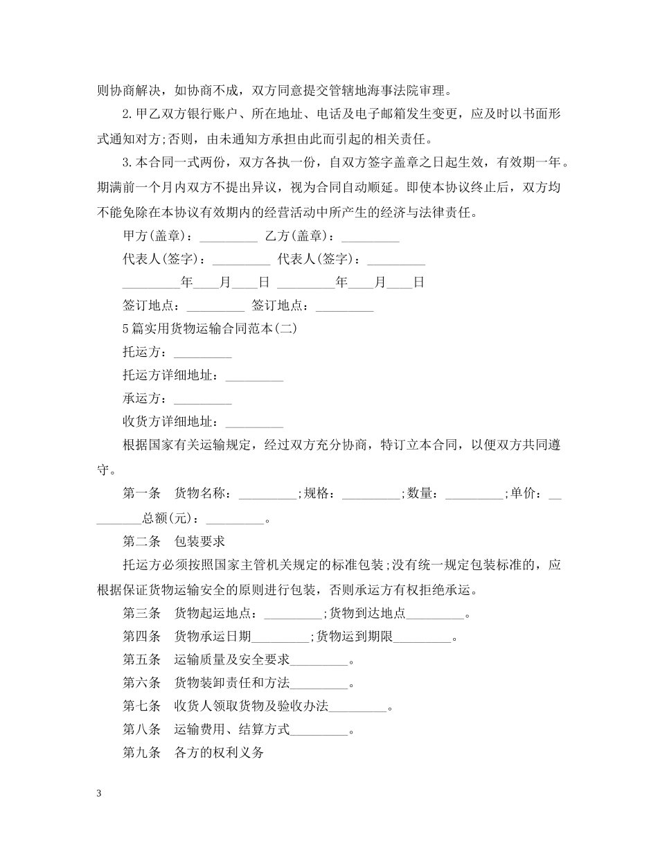 5篇实用货物运输合同范本_第3页