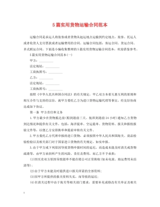 5篇实用货物运输合同范本