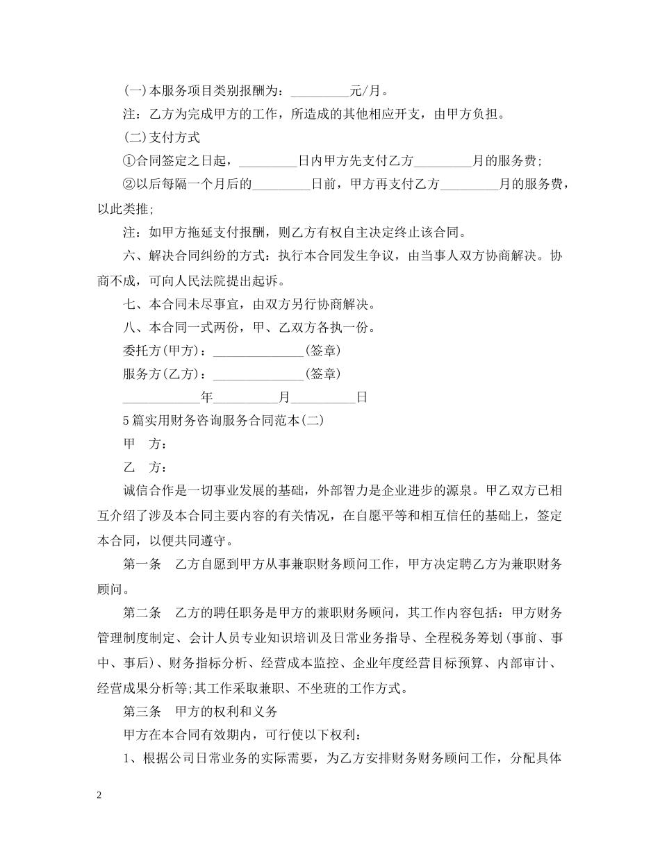 5篇实用财务咨询服务合同范本_第2页