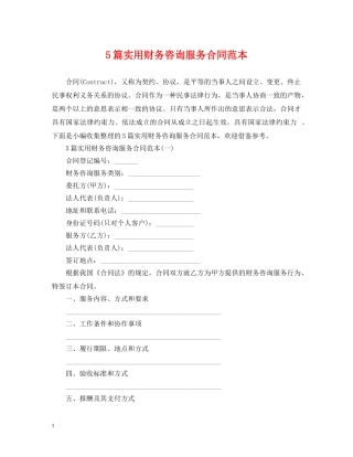 5篇实用财务咨询服务合同范本