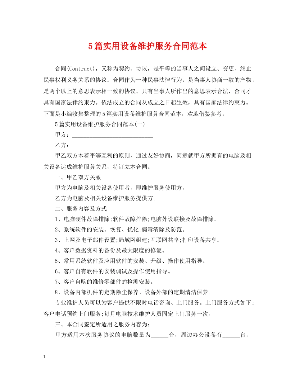 5篇实用设备维护服务合同范本_第1页