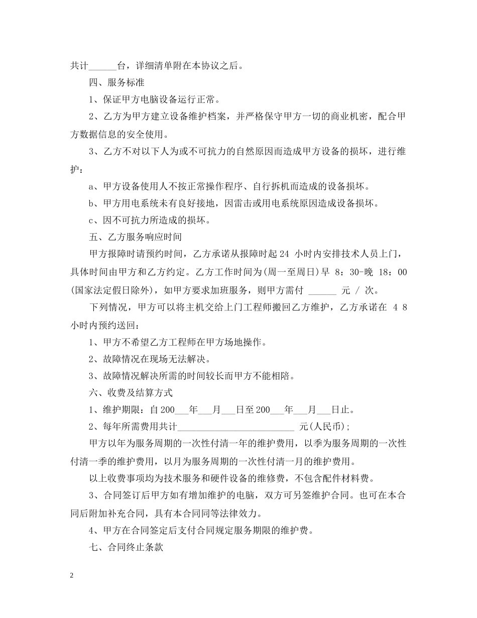 5篇实用设备维护服务合同范本_第2页