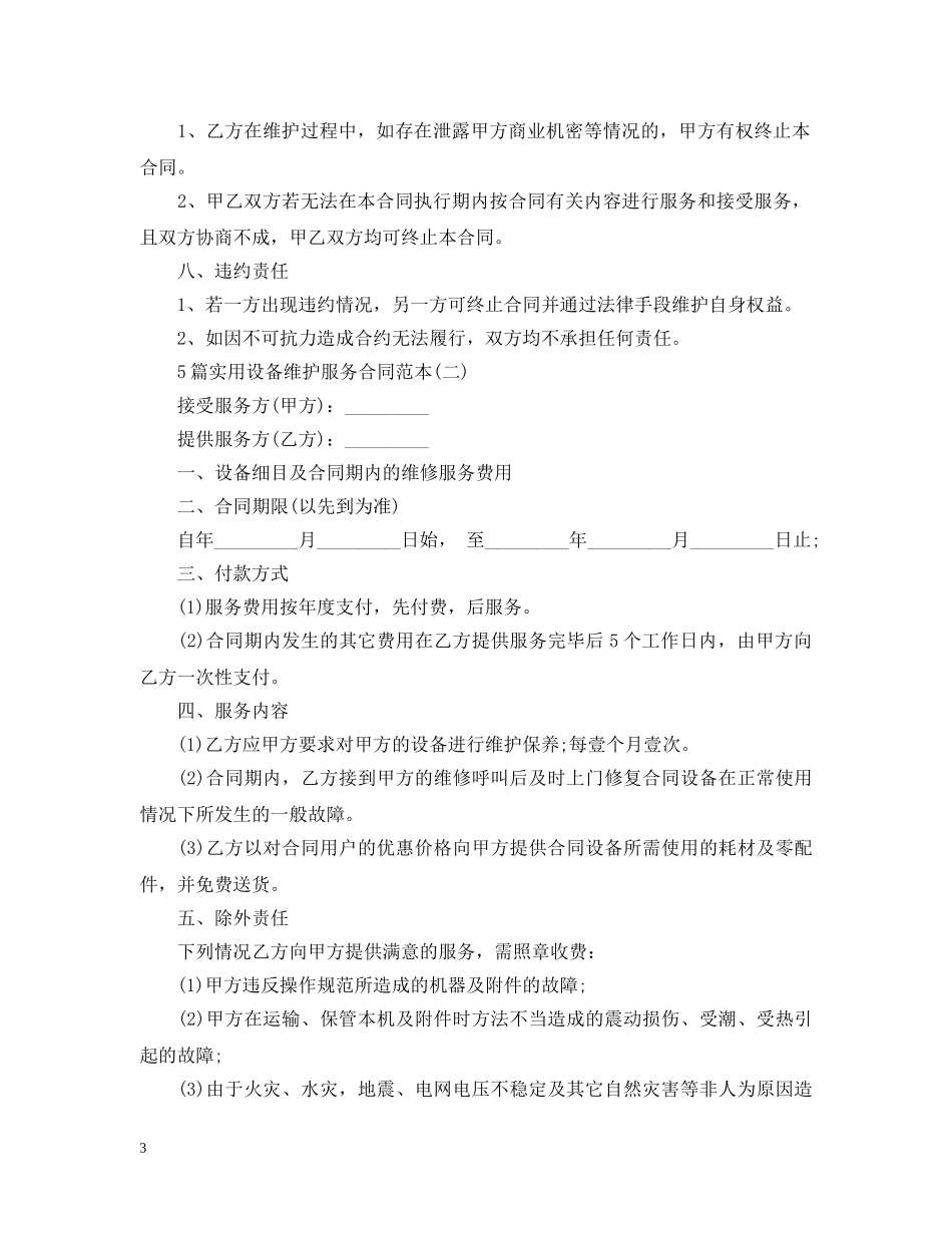 5篇实用设备维护服务合同范本_第3页