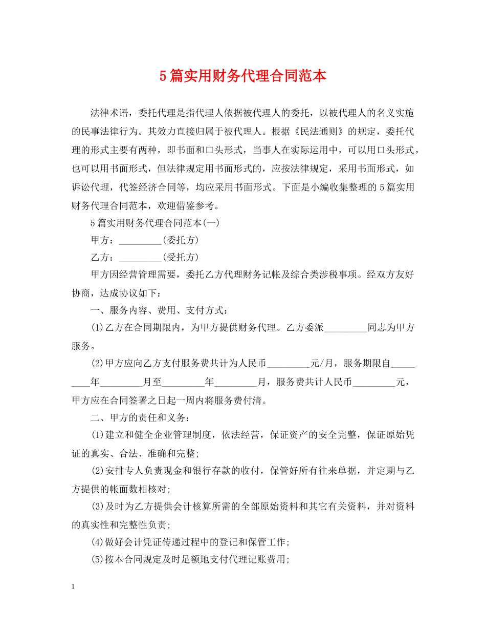 5篇实用财务代理合同范本_第1页