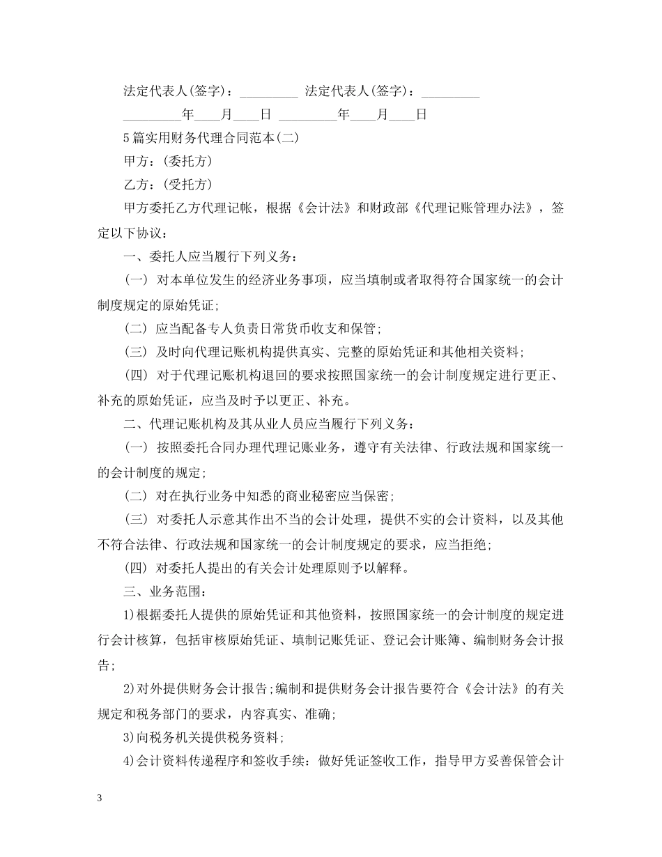 5篇实用财务代理合同范本_第3页