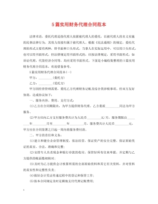 5篇实用财务代理合同范本