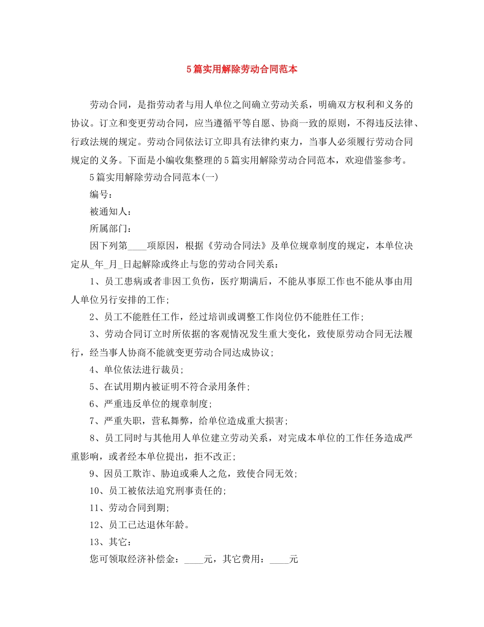 5篇实用解除劳动合同范本_第1页