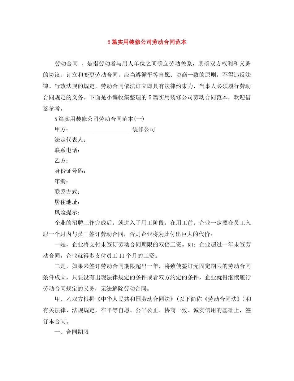5篇实用装修公司劳动合同范本_第1页