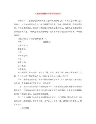 5篇实用装修公司劳动合同范本