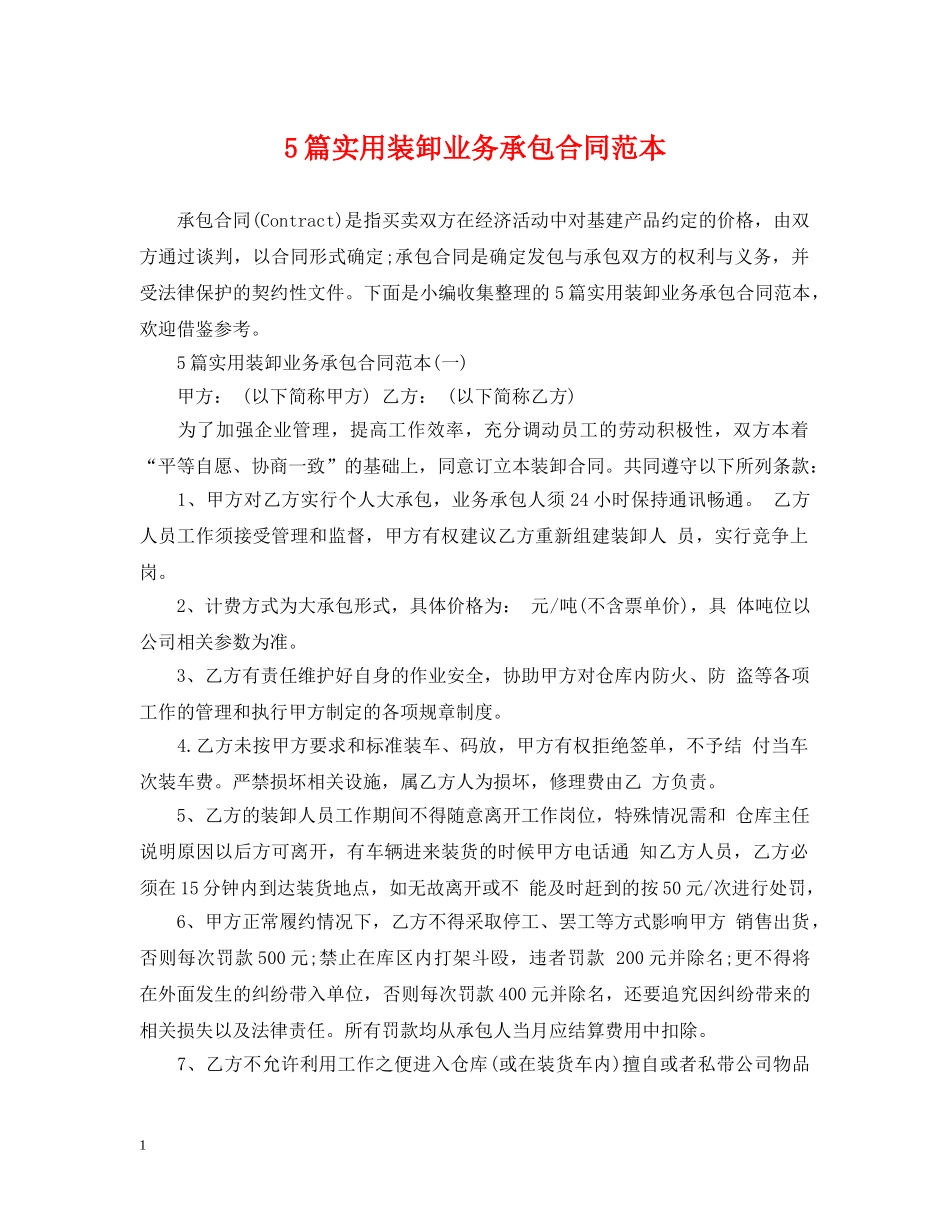 5篇实用装卸业务承包合同范本_第1页