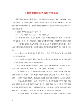 5篇实用装卸业务承包合同范本
