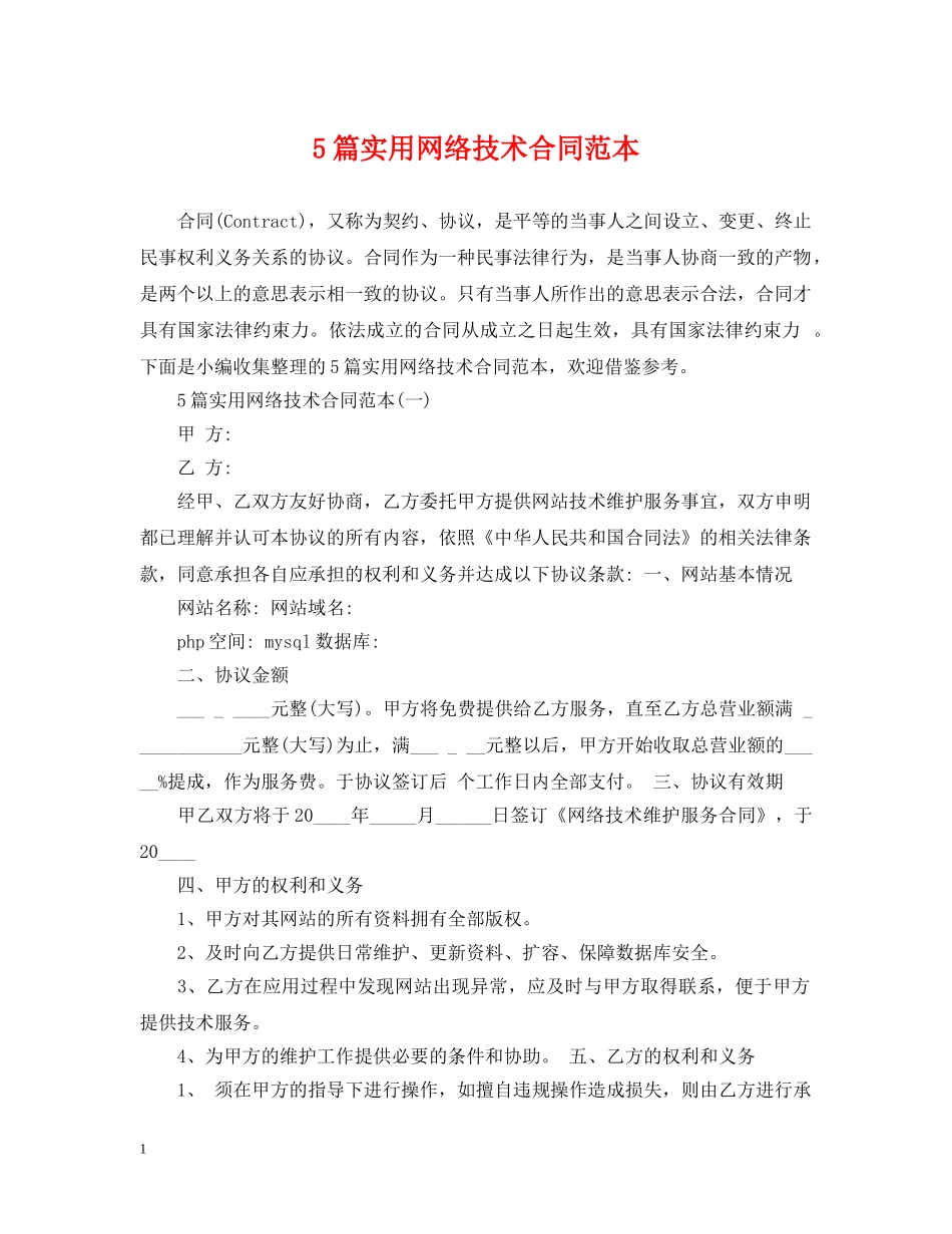 5篇实用网络技术合同范本_第1页