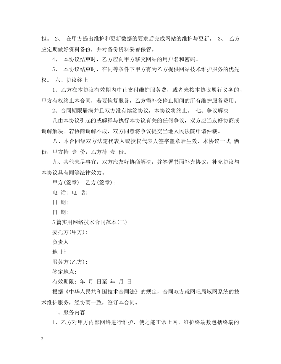 5篇实用网络技术合同范本_第2页