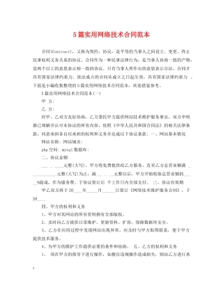 5篇实用网络技术合同范本