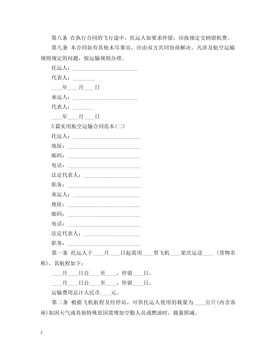5篇实用航空运输合同范本_第2页