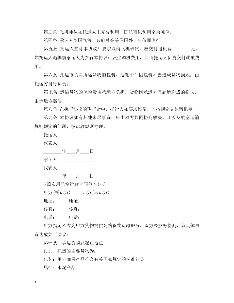 5篇实用航空运输合同范本_第3页