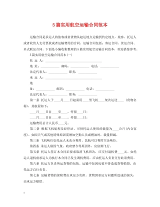 5篇实用航空运输合同范本