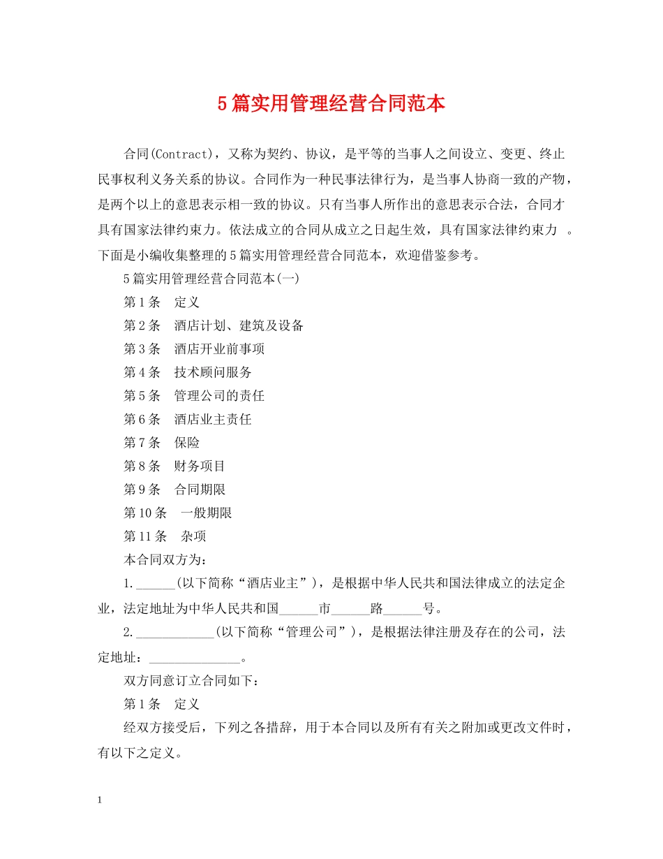 5篇实用管理经营合同范本_第1页