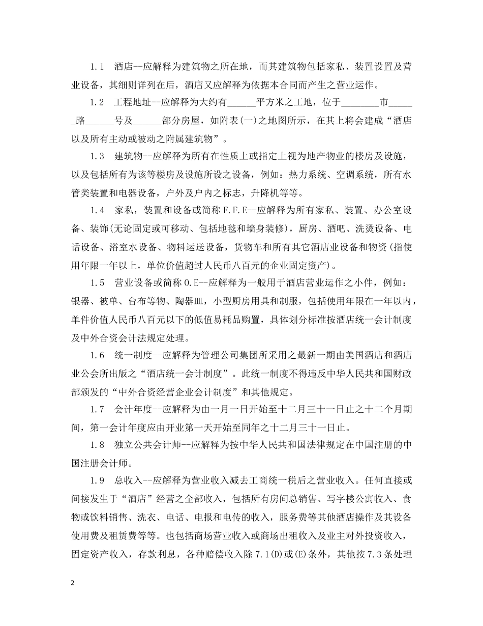 5篇实用管理经营合同范本_第2页