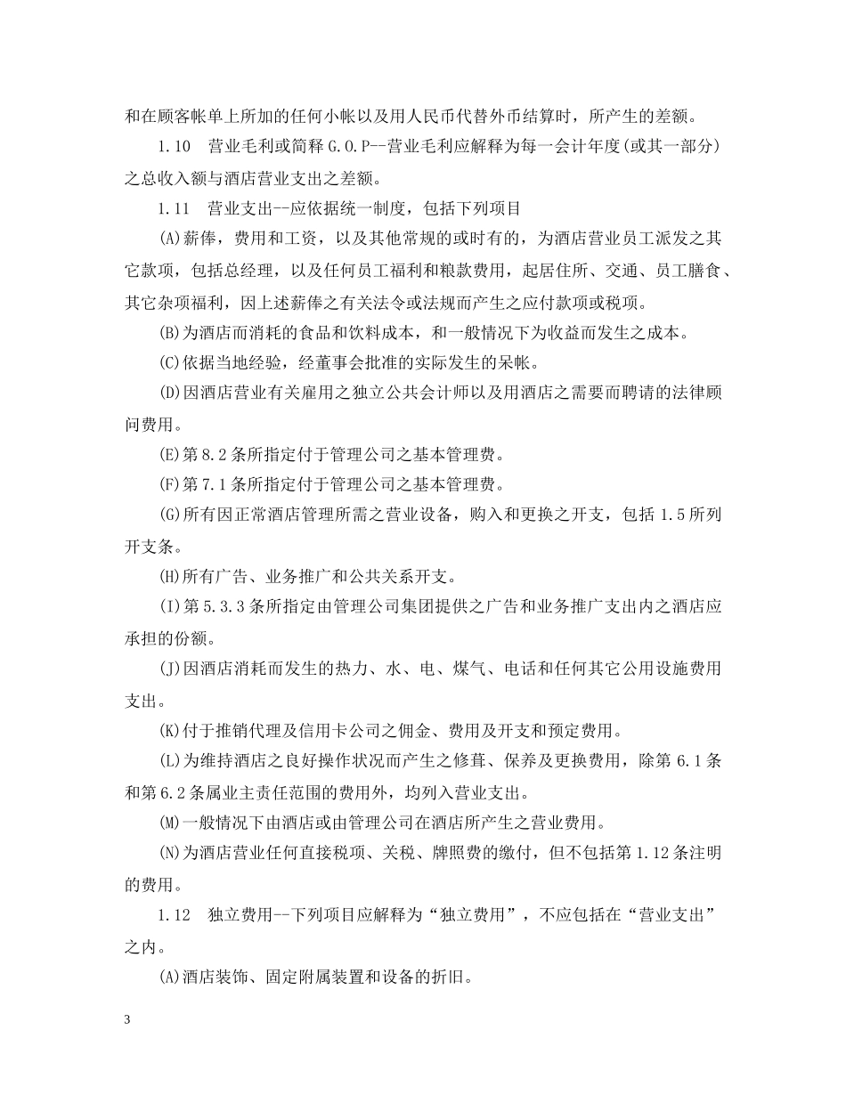 5篇实用管理经营合同范本_第3页