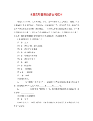 5篇实用管理经营合同范本