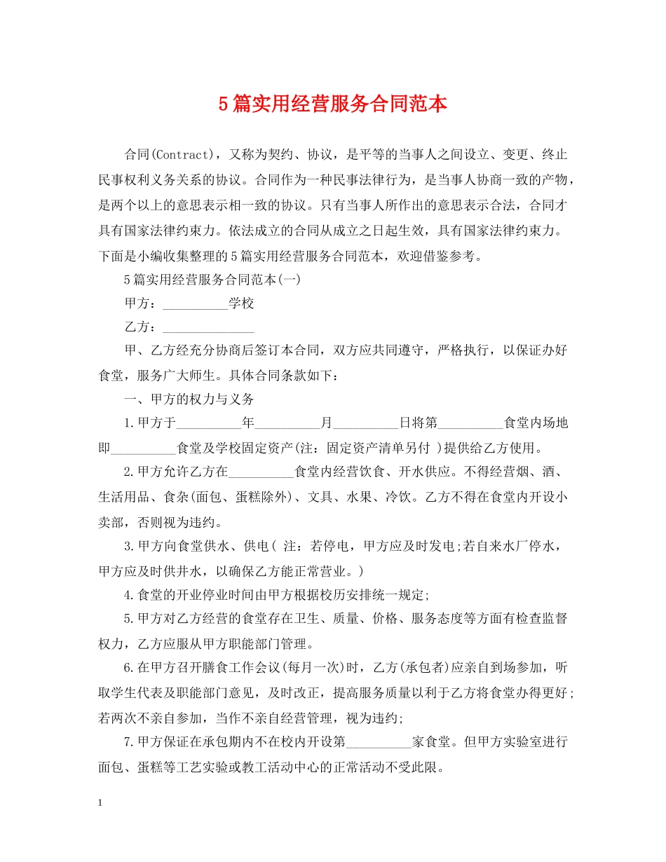 5篇实用经营服务合同范本_第1页