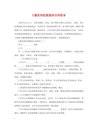 5篇实用经营服务合同范本