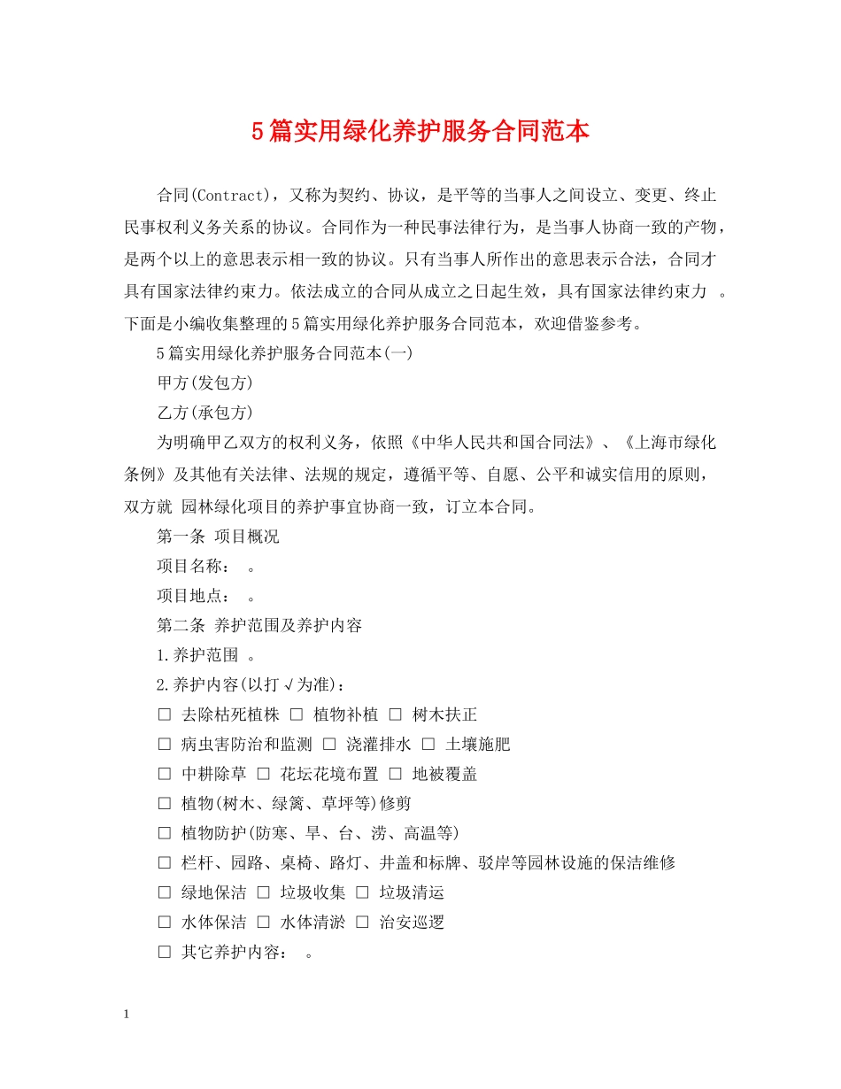 5篇实用绿化养护服务合同范本_第1页
