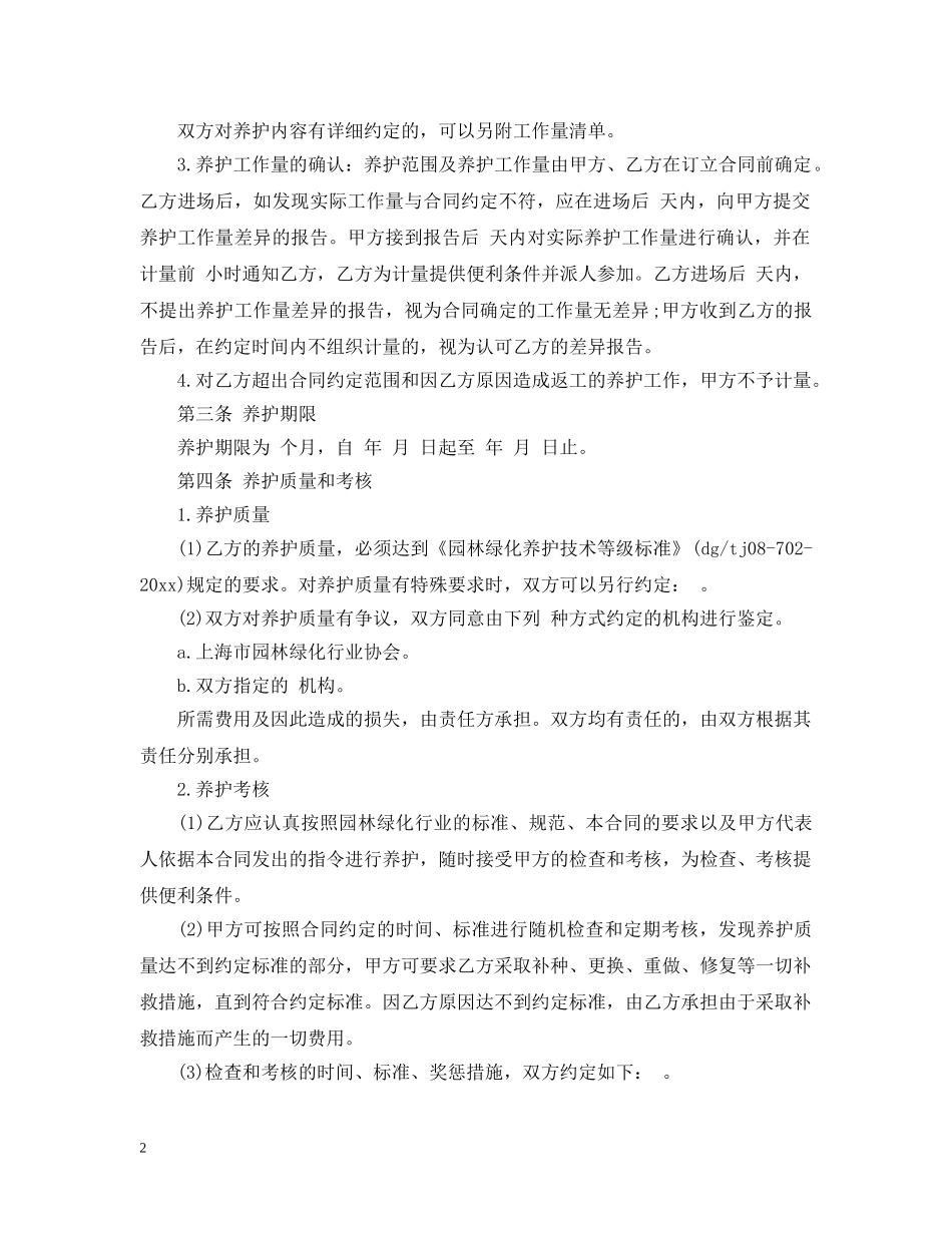 5篇实用绿化养护服务合同范本_第2页