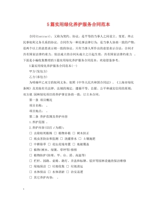 5篇实用绿化养护服务合同范本