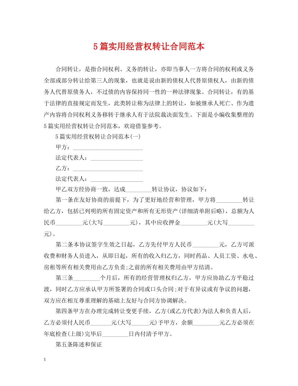 5篇实用经营权转让合同范本_第1页