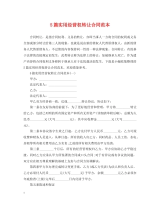 5篇实用经营权转让合同范本