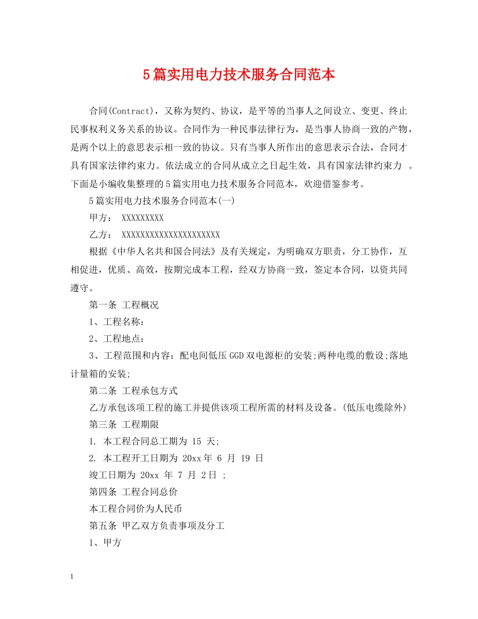 5篇实用电力技术服务合同范本_第1页