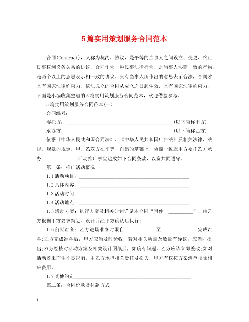 5篇实用策划服务合同范本_第1页
