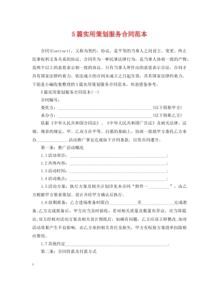 5篇实用策划服务合同范本