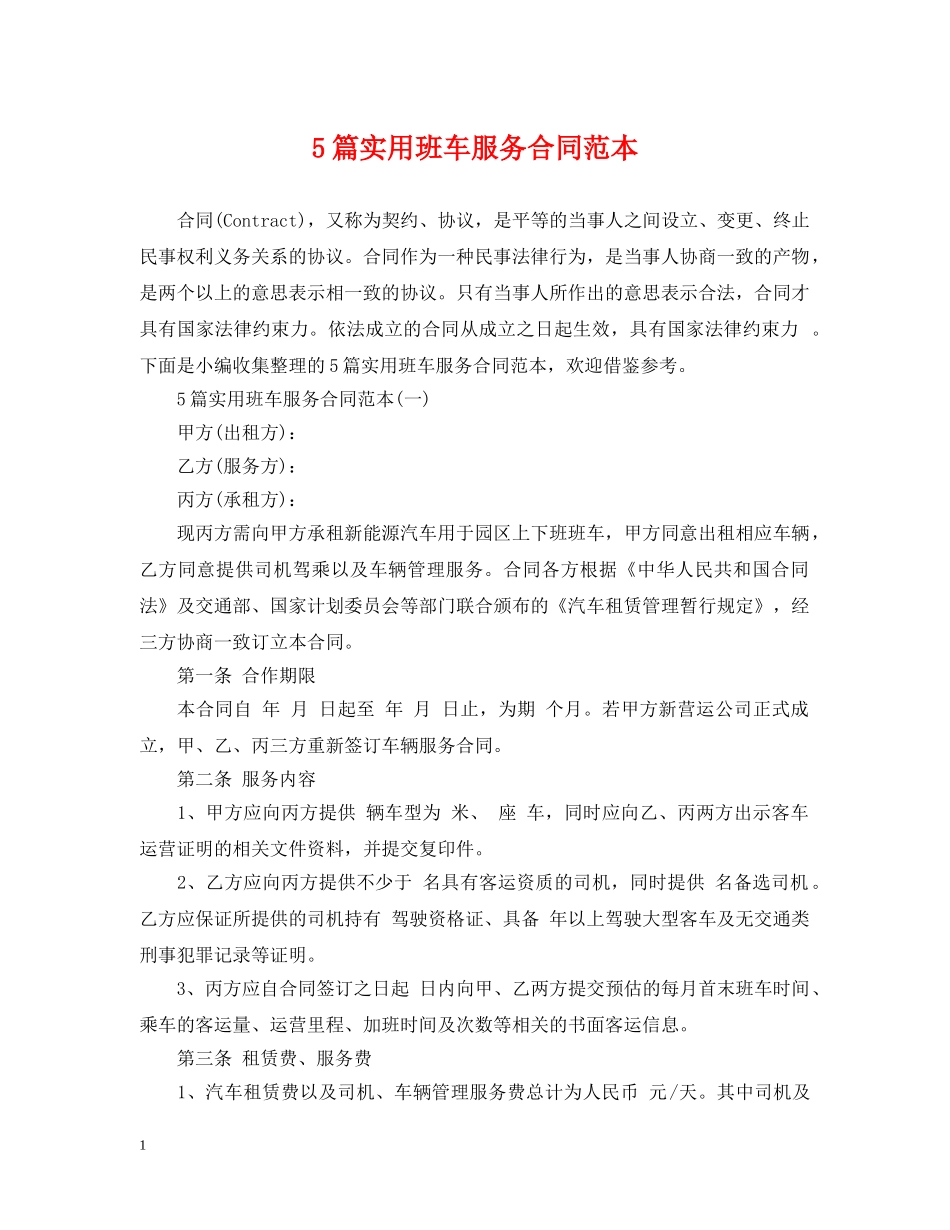 5篇实用班车服务合同范本_第1页