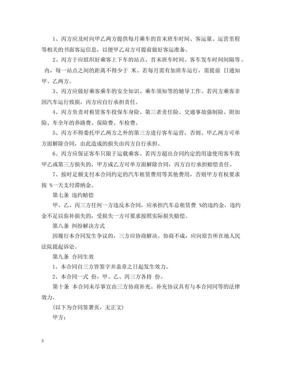 5篇实用班车服务合同范本_第3页