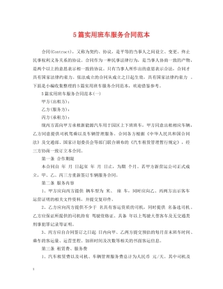 5篇实用班车服务合同范本