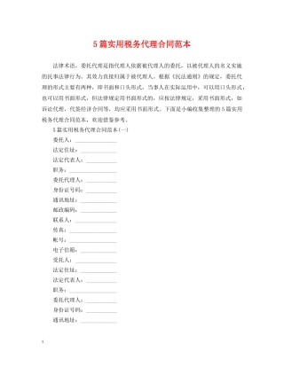 5篇实用税务代理合同范本