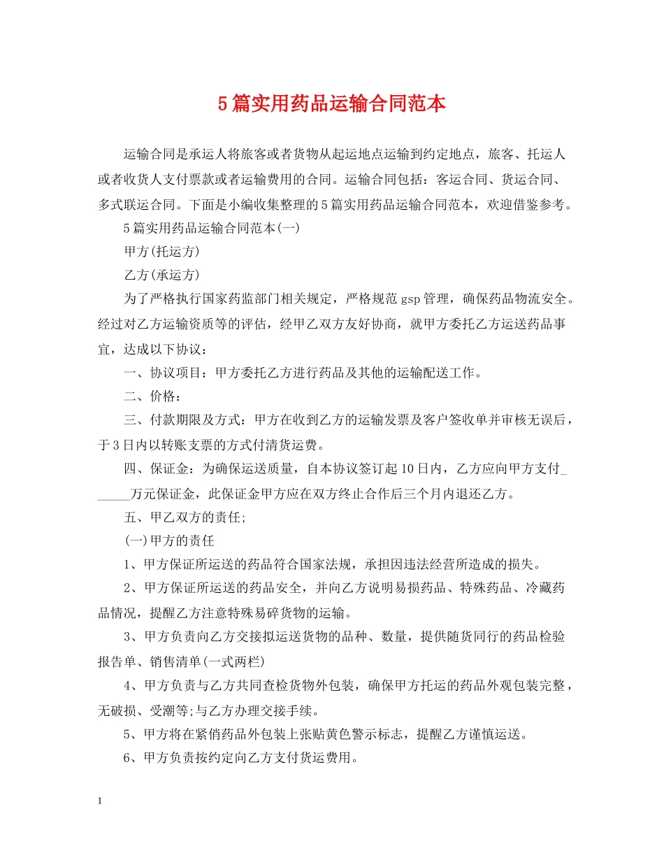 5篇实用药品运输合同范本_第1页